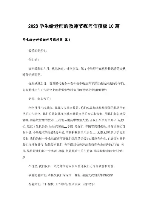 2023实用文_学生给老师的教师节慰问信模板10篇