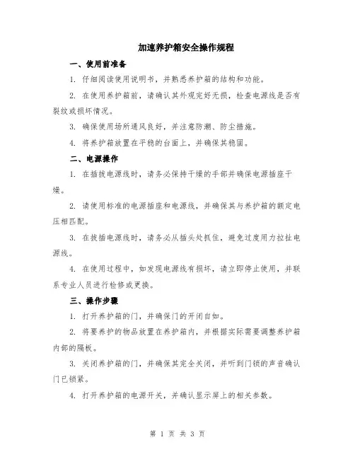 加速养护箱安全操作规程