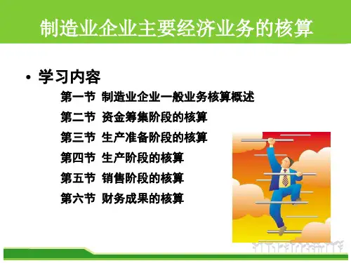 制造业企业主要经济业务的核算基础会计 教学PPT课件