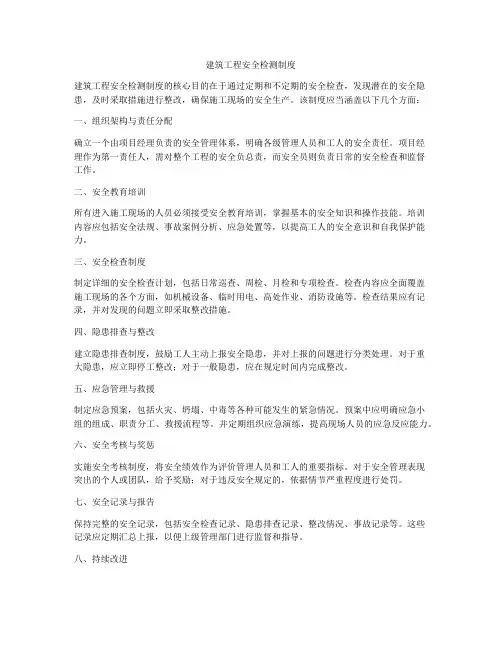 建筑工程安全检测制度