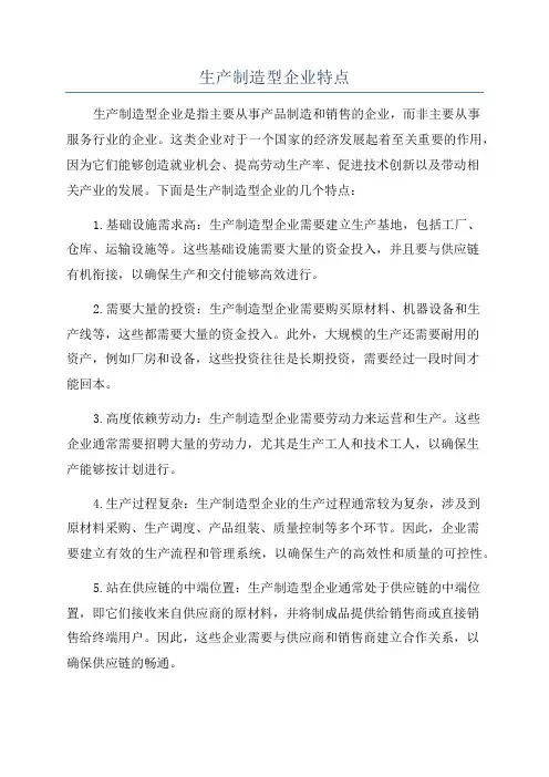 生产制造型企业特点