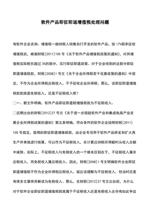 财税实务：软件产品即征即退增值税处理问题