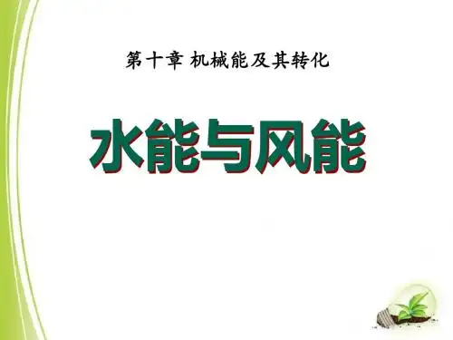 《水能和风能》机械能及其转化PPT课件2