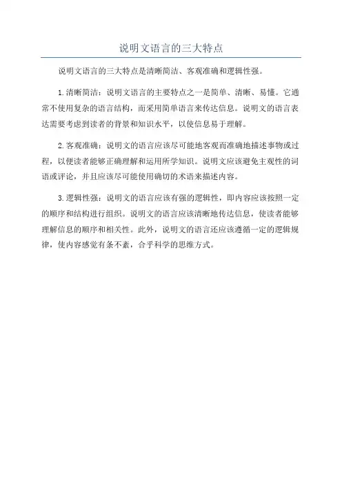 说明文语言的三大特点