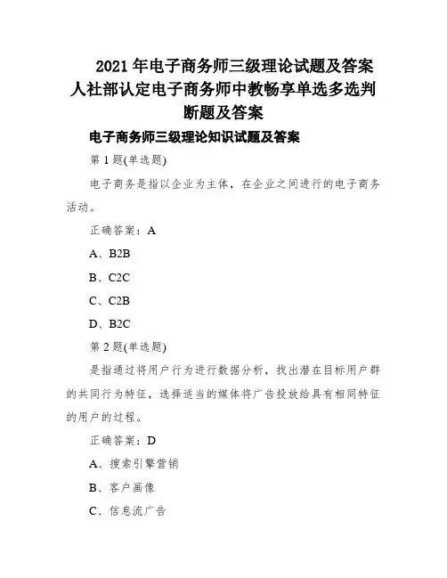 2021年电子商务师三级理论试题及答案人社部认定电子商务师中教畅享单选多选判断题及答案