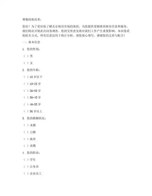 北京租房信息调查问卷模板