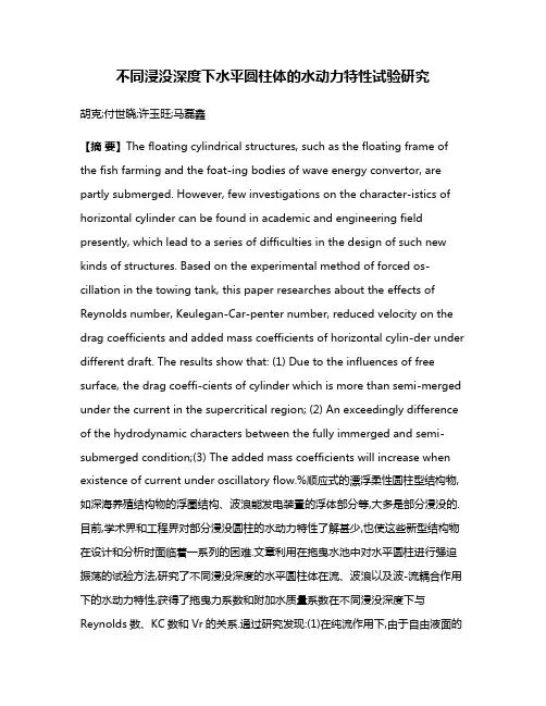 不同浸没深度下水平圆柱体的水动力特性试验研究