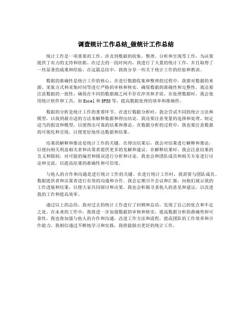 调查统计工作总结_做统计工作总结