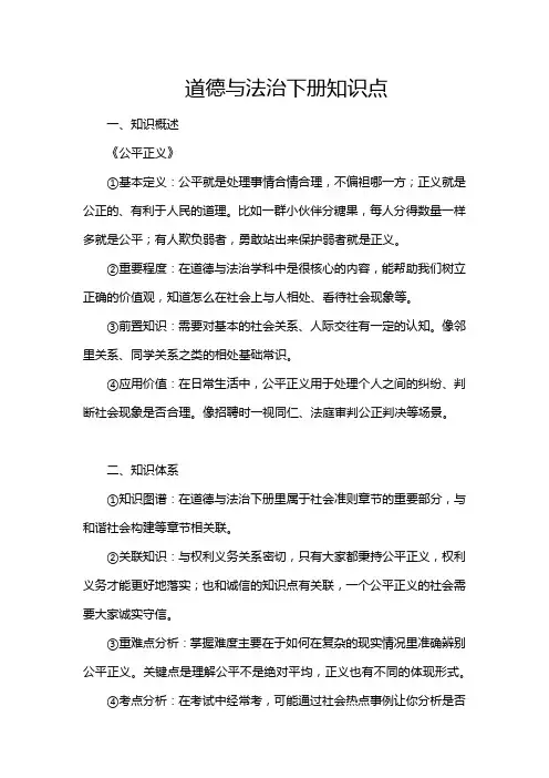 道德与法治下册知识点