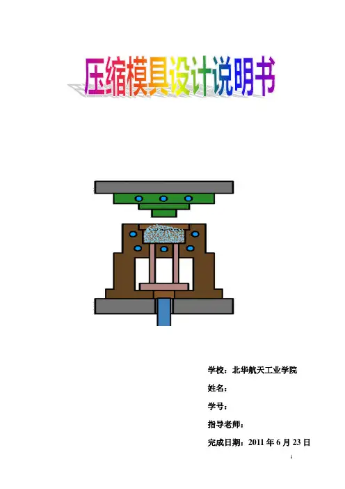 压缩模设计说明书1