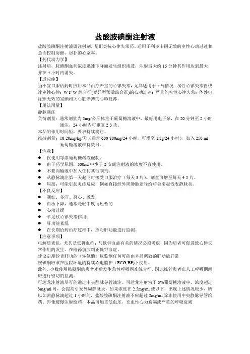 盐酸胺碘酮注射液