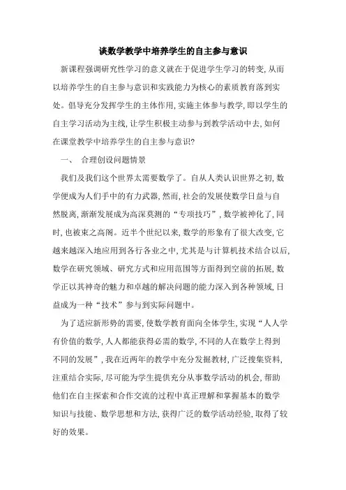 谈数学教学中培养学生的自主参与意识