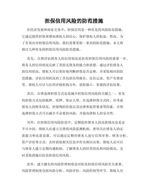 担保信用风险的防范措施