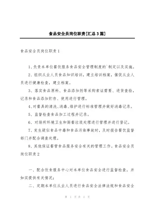 食品安全员岗位职责[汇总3篇]