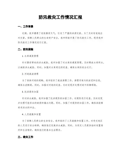 防汛救灾工作情况汇报