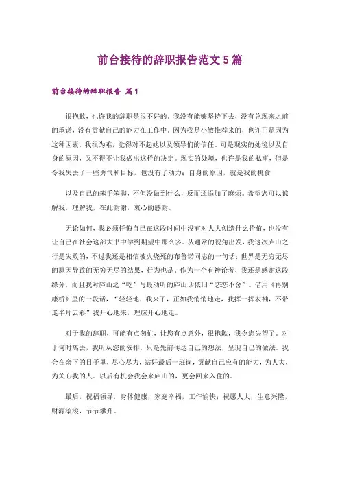 前台接待的辞职报告范文5篇