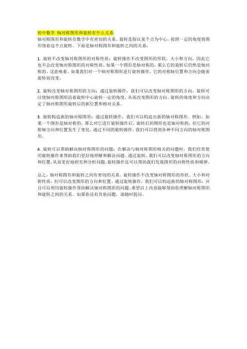 初中数学 轴对称图形和旋转有什么关系