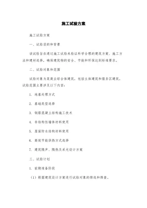 施工试验方案