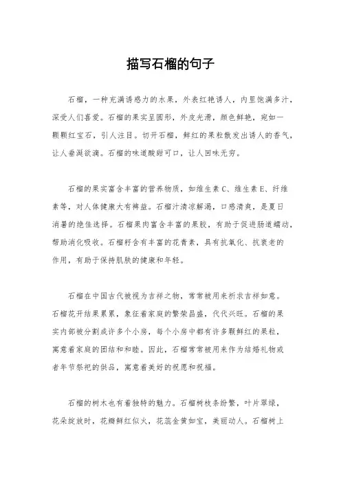描写石榴的句子