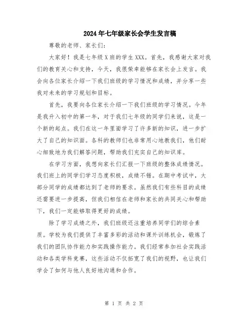 2024年七年级家长会学生发言稿
