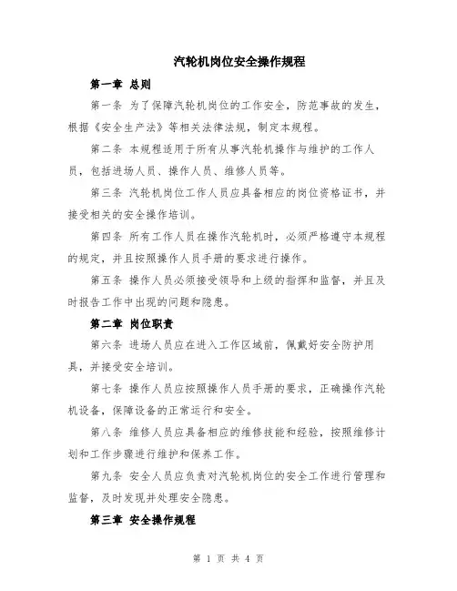 汽轮机岗位安全操作规程