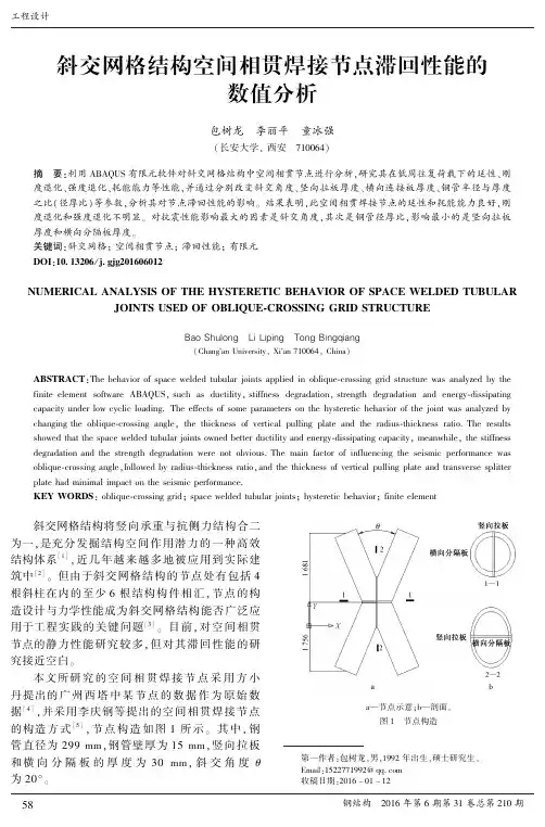 斜交网格结构空间相贯焊接节点滞回性能的数值分析