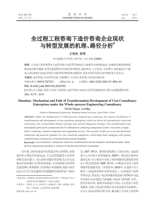 全过程工程咨询下造价咨询企业现状与转型发展的机理、路径分析