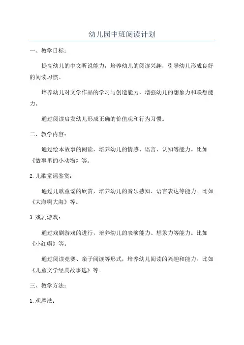 幼儿园中班阅读计划