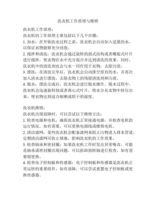 洗衣机工作原理与维修