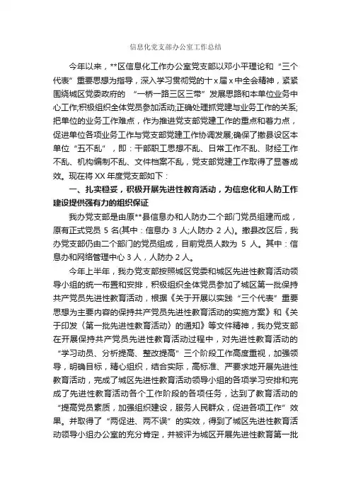 信息化党支部办公室工作总结_办公室工作总结_