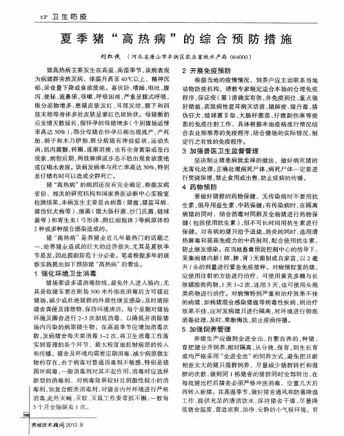 夏季猪“高热病”的综合预防措施