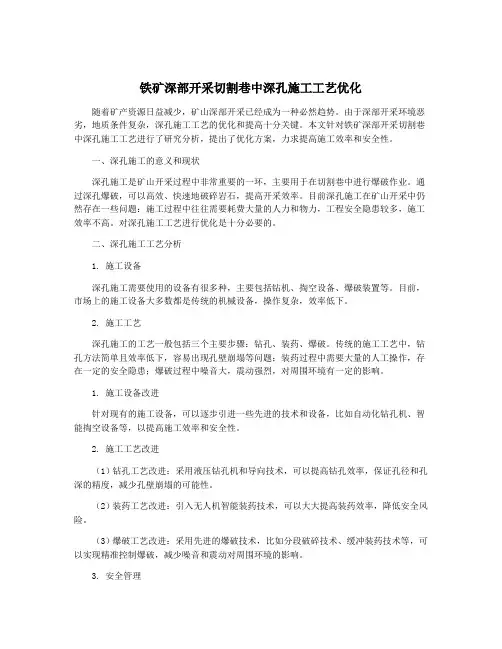 铁矿深部开采切割巷中深孔施工工艺优化