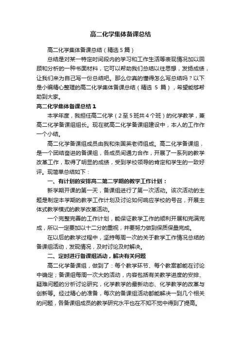 高二化学集体备课总结（精选5篇）