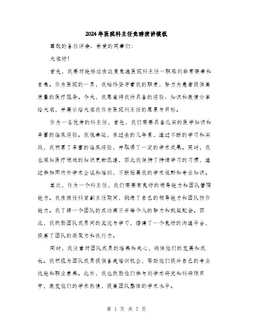 2024年医院科主任竞聘演讲模板(三篇)