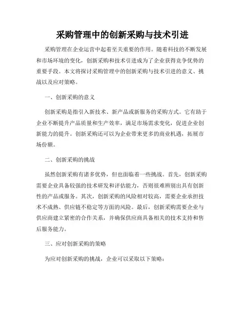 采购管理中的创新采购与技术引进