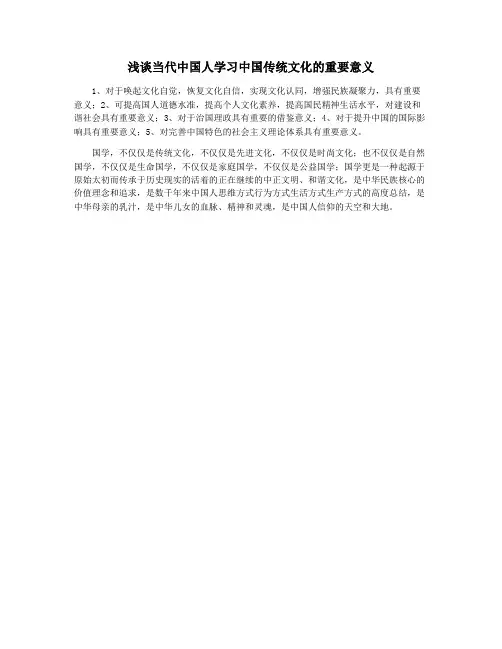 浅谈当代中国人学习中国传统文化的重要意义