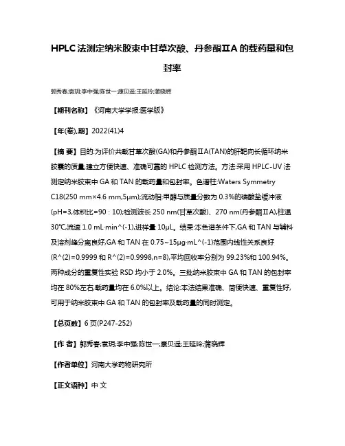 HPLC法测定纳米胶束中甘草次酸、丹参酮ⅡA的载药量和包封率