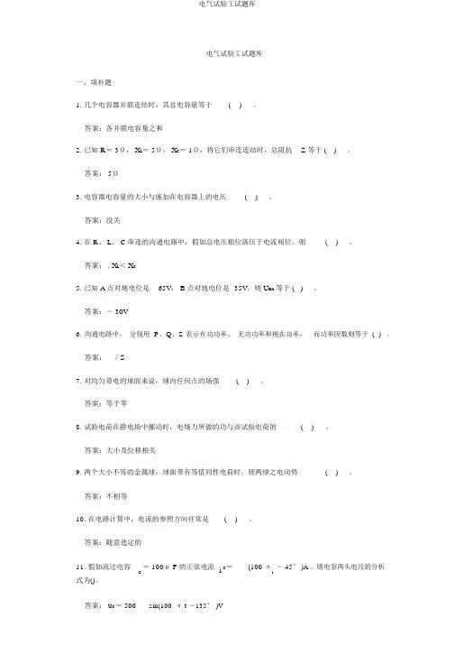 电气试验工试题库