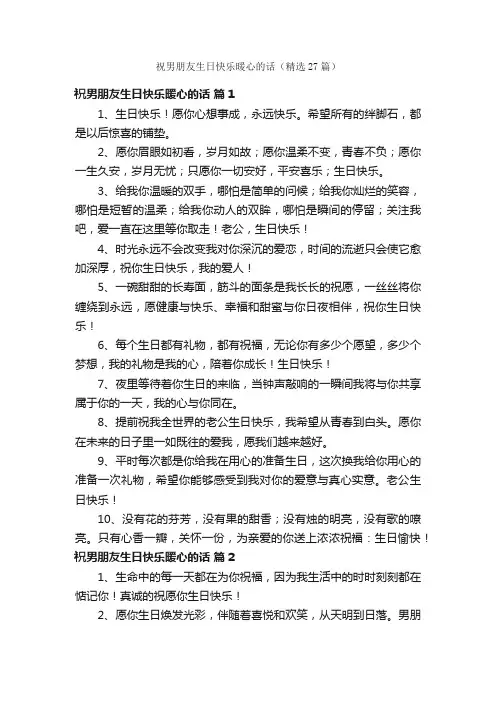 祝男朋友生日快乐暖心的话（精选27篇）