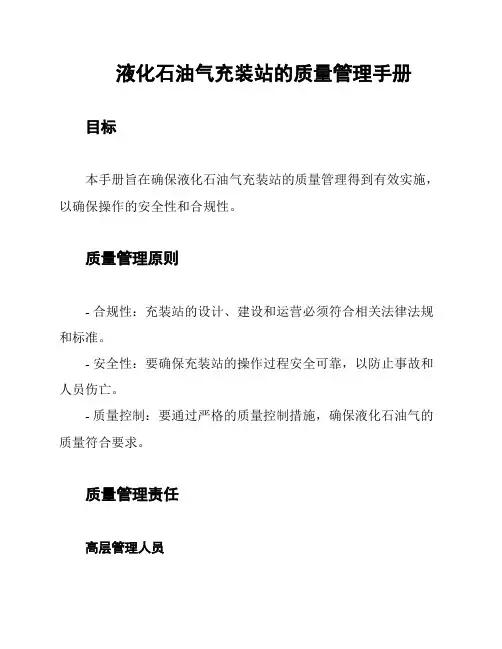 液化石油气充装站的质量管理手册