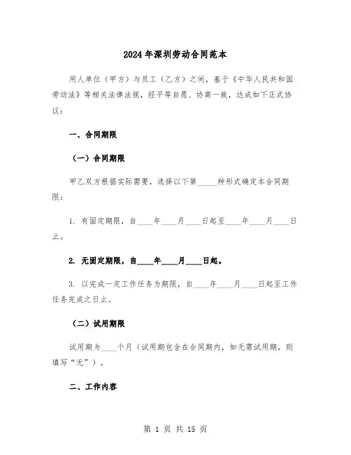 2024年深圳劳动合同范本（四篇）