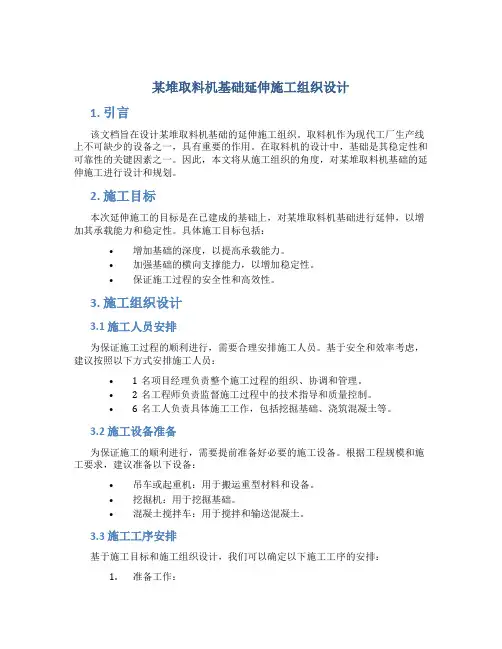 某堆取料机基础延伸施工组织设计