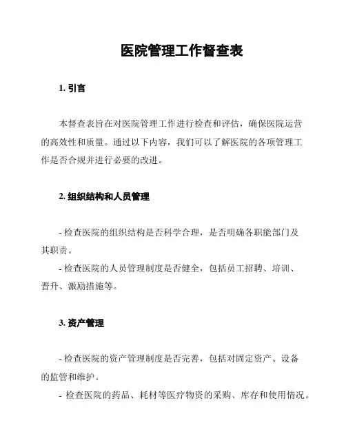 医院管理工作督查表