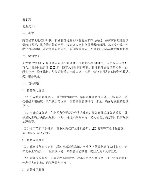 物业创新案例文案范文(3篇)