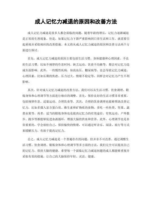 成人记忆力减退的原因和改善方法