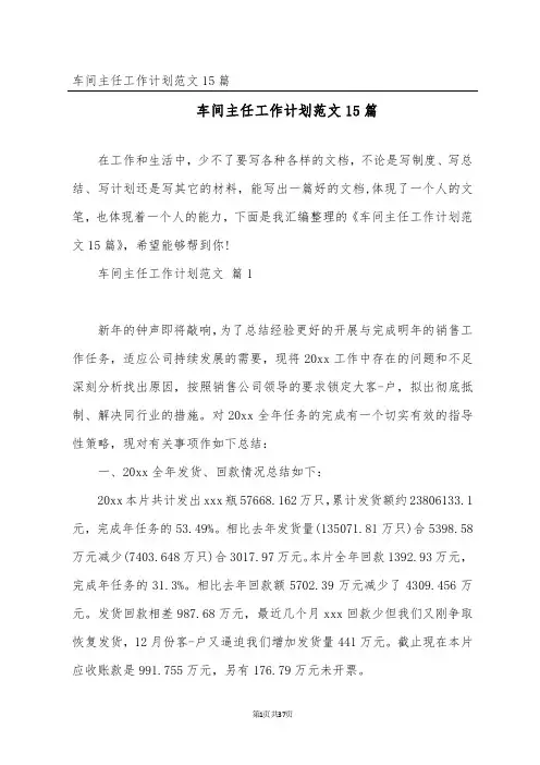 车间主任工作计划范文15篇