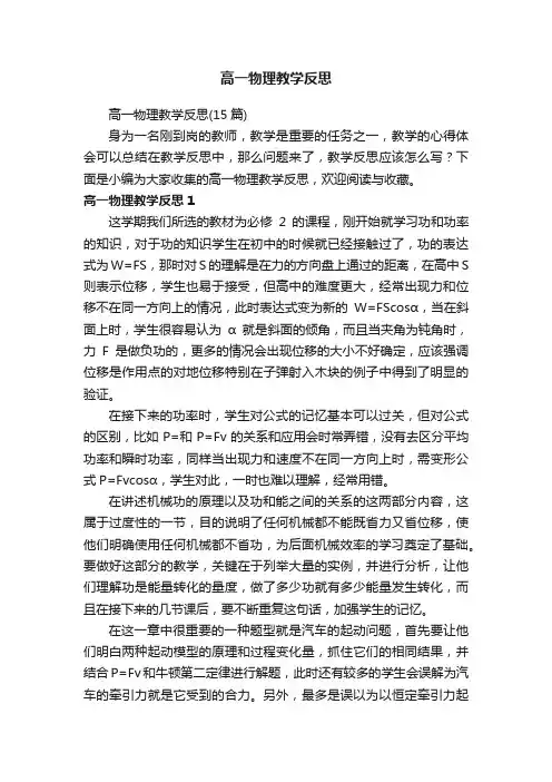 高一物理教学反思（15篇）