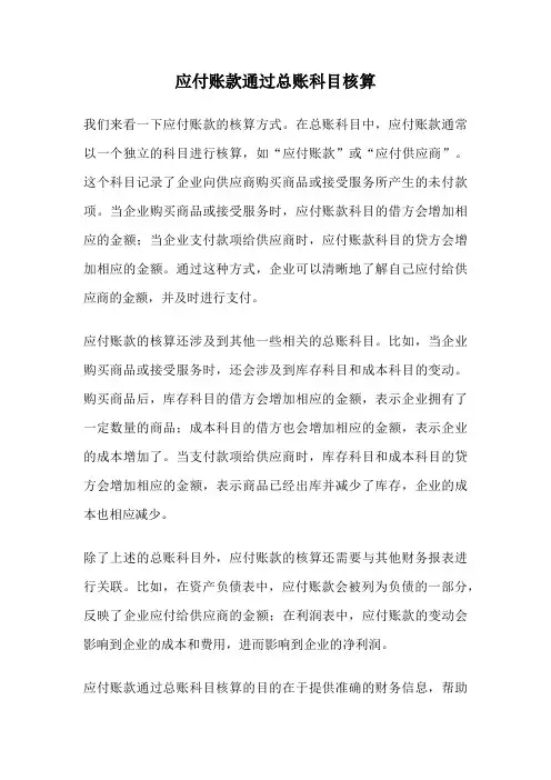 应付账款通过总账科目核算