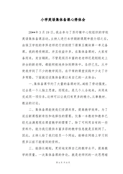 小学英语集体备课心得体会