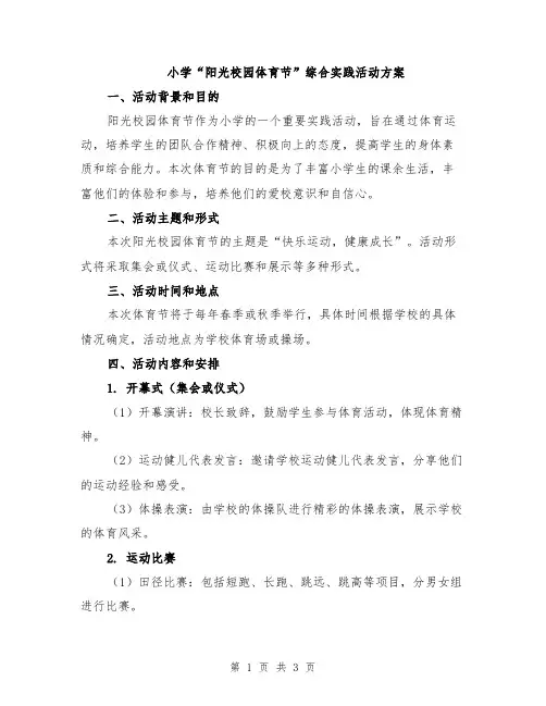 小学“阳光校园体育节”综合实践活动方案